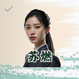 苏燃