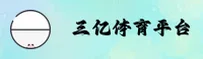 三亿体育官网 | 三亿APP下载 | SANYI入口